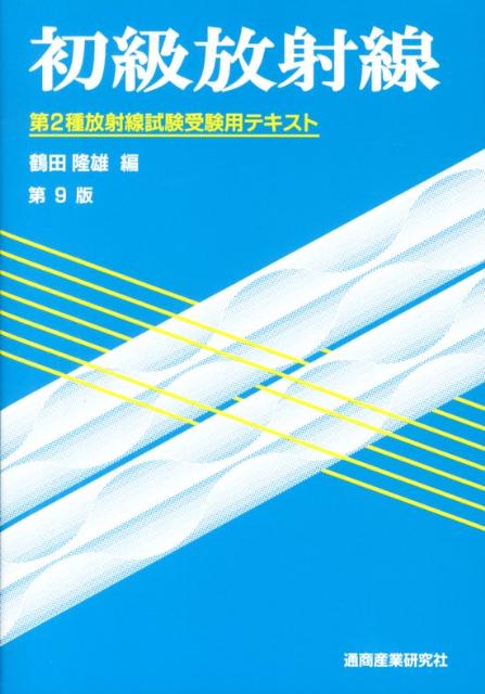 楽天市場】初級放射線第 第2種放射線取扱主任者試験受験用テキストの通販