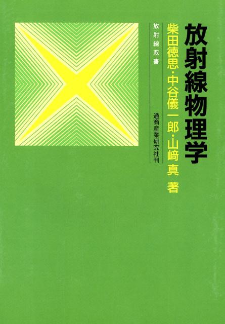 【中古】放射線物理学 改訂2版/通商産業研究社/柴田徳思（単行本）