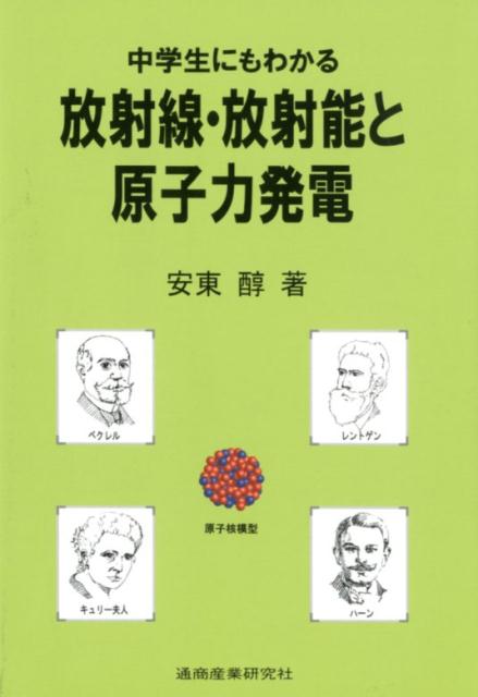 【中古】中学生にもわかる放射線・放射能と原子力発電 /通商産業研究社/安東醇（単行本）