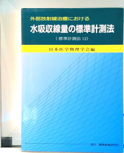 【中古】外部放射線治療における水吸収線量の標準計測法 標準計測法12 /通商産業研究社/日本医学物理学会(単行本)