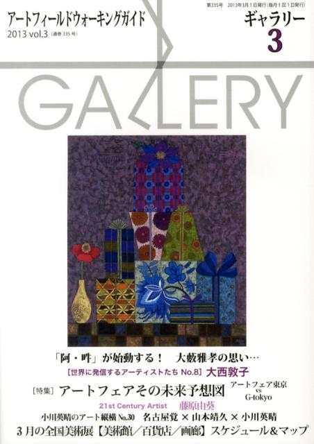 【中古】ギャラリ- ア-トフィ-ルドウォ-キングガイド 2013　v．3 /ギャラリ-ステ-...