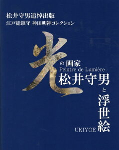【中古】光の画家 松井守男と浮世絵 松井守男追悼出版 江戸総鎮守神田明神コレクション/神田神社/松井守男(単行本)