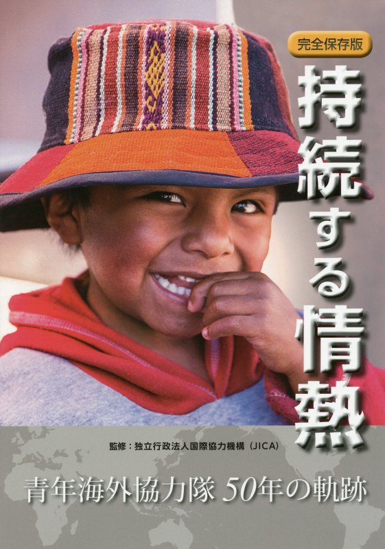【中古】持続する情熱 青年海外協力隊50年の軌跡 完全保存版/万葉舎/国際協力機構（大型本）