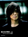 【中古】俺たちの明日 エレファントカシマシの軌跡 上巻 /ロッキング・オン/宮本浩次(単行本)