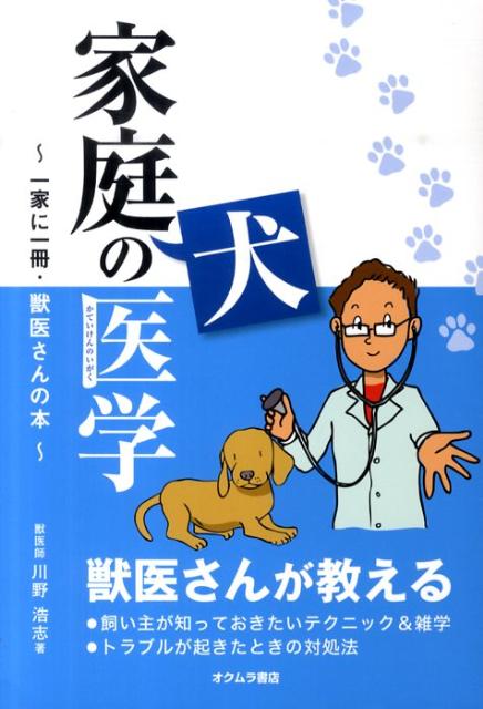 【中古】家庭犬の医学 一家に一冊・獣医さんの本/オクムラ書店/川野浩志（単行本）