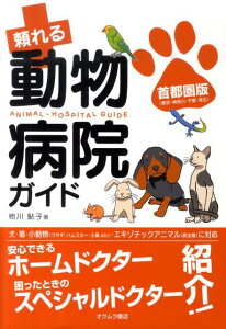 【中古】頼れる動物病院ガイド 首都圏版(東京・神奈川・千葉・埼玉)/オクムラ書店/柿川鮎子(単行本)