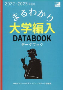 【中古】まるわかり!大学編入データブック 2022-2023年度版 /羽場学園専修学校中央ゼミナ-ル/中央ゼミナールステップアップサポート部(単行本)