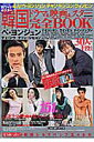【中古】韓国ドラマ&映画&スタ-完全book /平和出版(ムック)