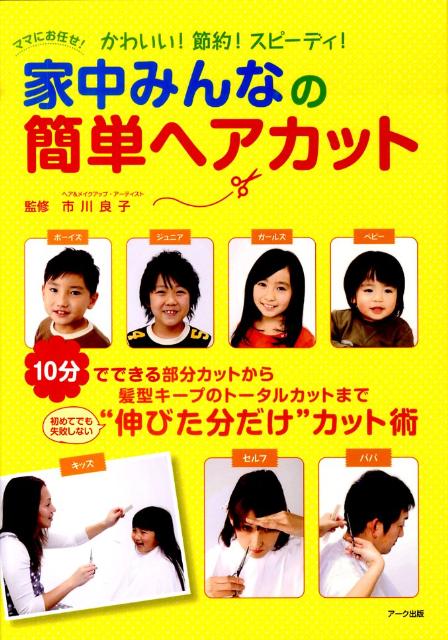 【中古】家中みんなの簡単ヘアカット かわいい！節約！スピ-ディ！ /ア-ク出版/市...