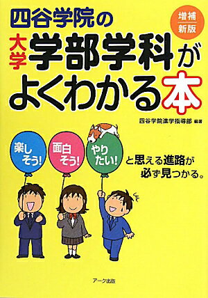 【中古】四谷学院の大学学部学科がよくわかる本 楽しそう！面白そう！やりたい！と思える進路が必ず見 ..