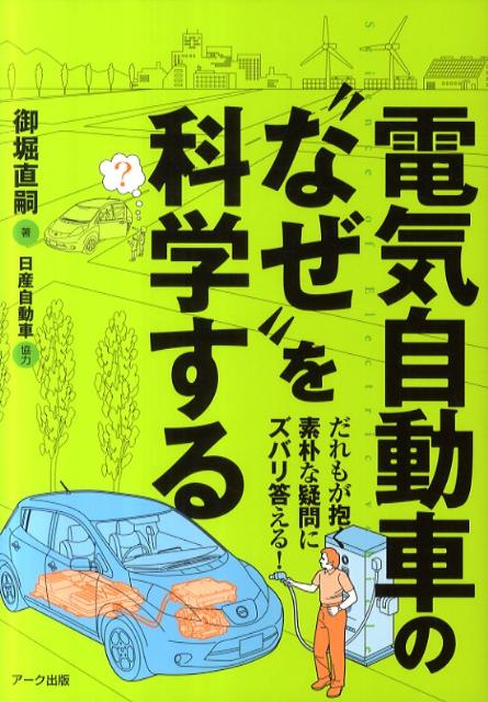 【中古】電気自動車の“なぜ”を科学する だれもが抱く素朴な疑問にズバリ答える！ /ア-ク出版/御堀直嗣（単行本）