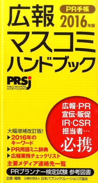 【中古】PR手帳 広報・マスコミハンドブック 2016/ア-ク出版/日本パブリック・リレ-ションズ協会（新書）