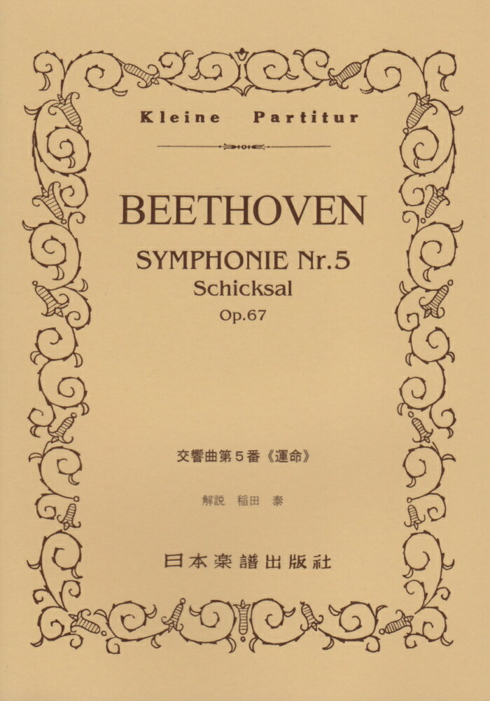 【中古】交響曲第5番《運命》 /日本楽譜出版社/ル-ドヴィヒ・ヴァン・ベ-ト-ヴェン（楽譜）