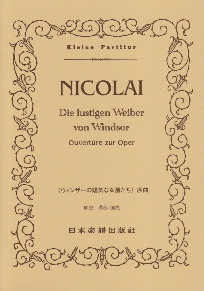 【中古】歌劇「ウィンザ-の陽気な女房達」序曲 /日本楽譜出版社/オット-・ニコライ（楽譜）
