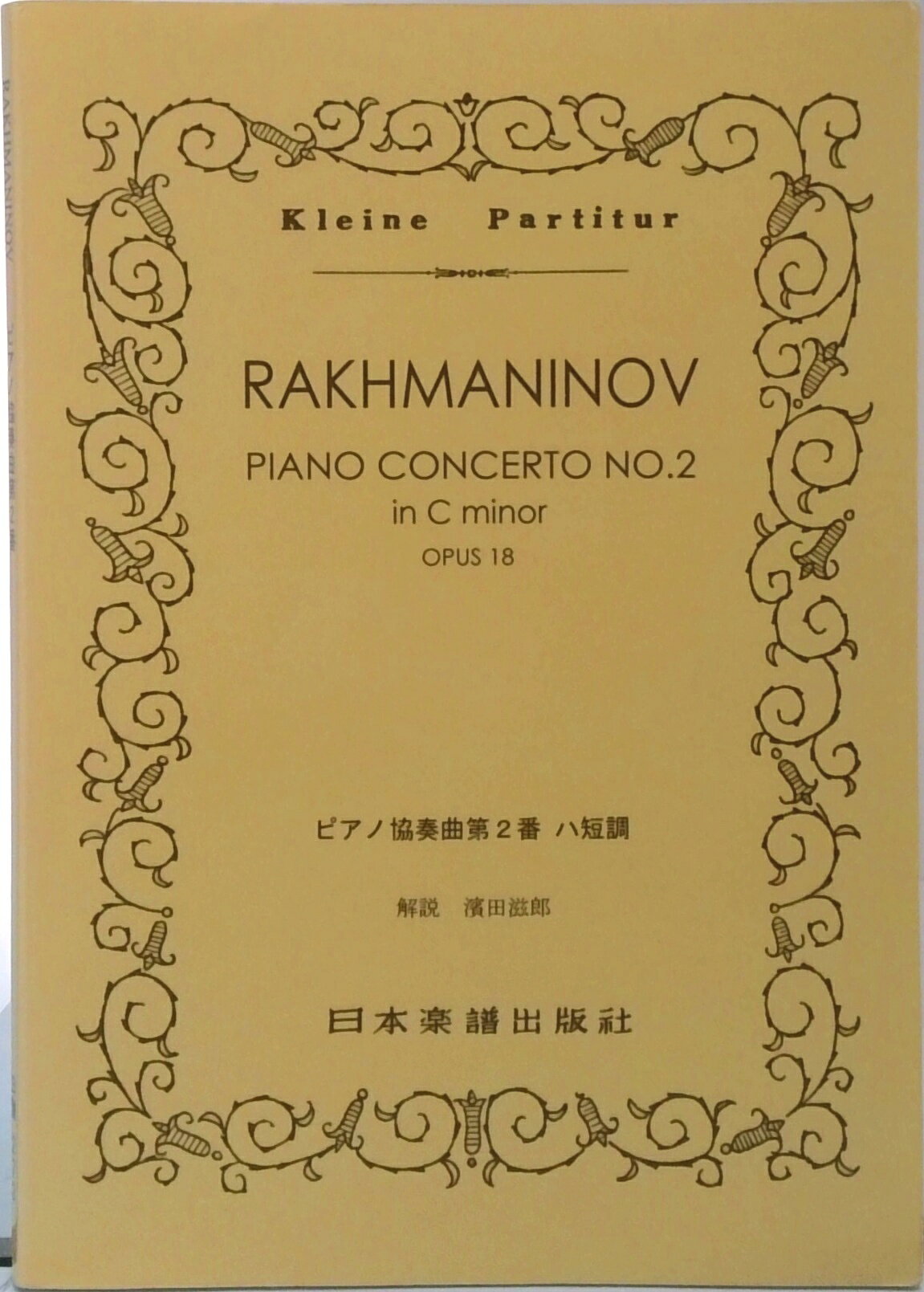 【中古】ピアノ協奏曲第2番ハ短調 /日本楽譜出版社/セルゲイ・ラフマニノフ（楽譜）