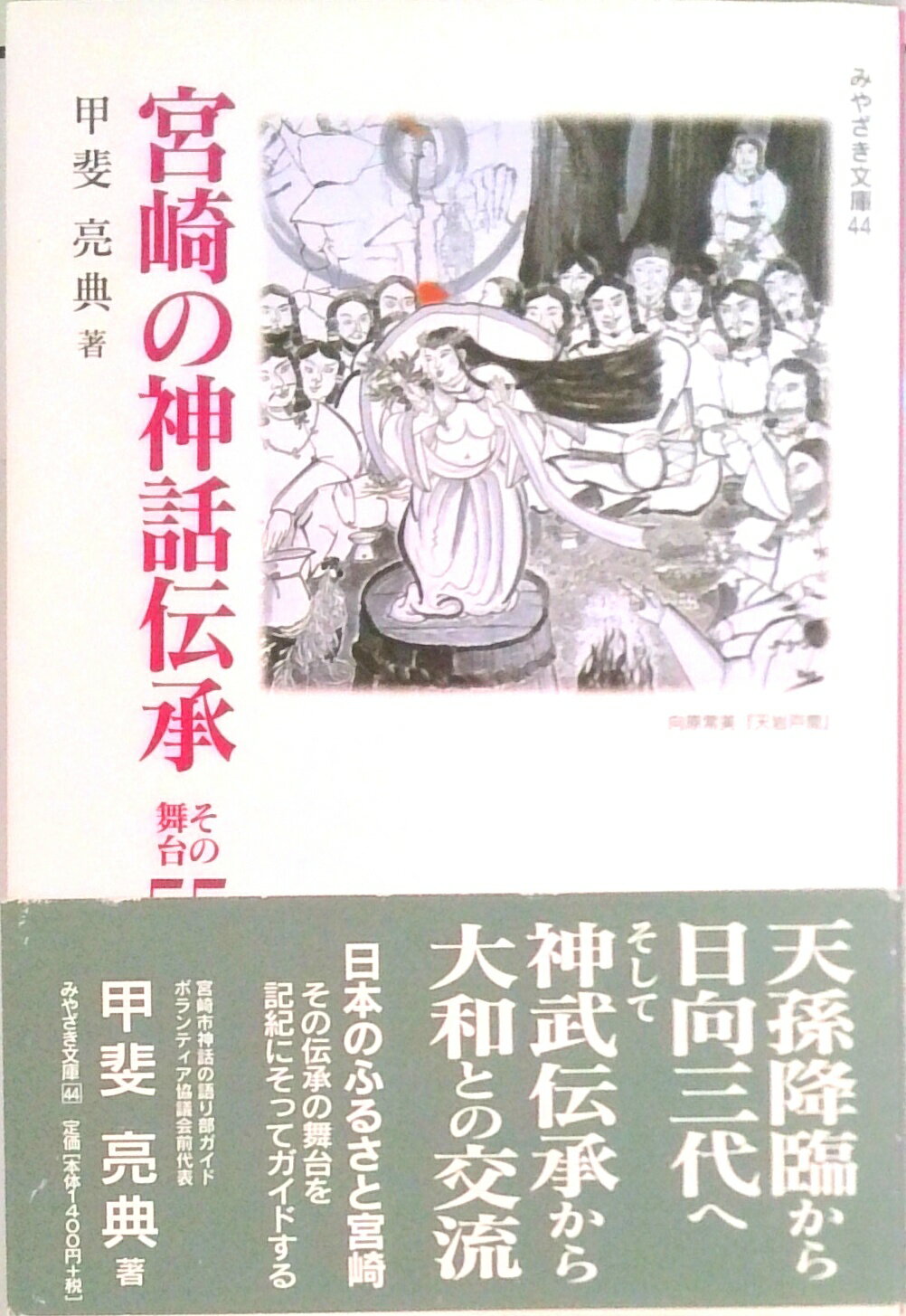 【中古】宮崎の神話伝承 その舞台55ガイド /鉱脈社/甲斐亮典（単行本）