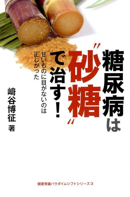 【中古】糖尿病は”砂糖”で治す 甘いものに目がないのは正しかった /鉱脈社/崎谷博征（新書）