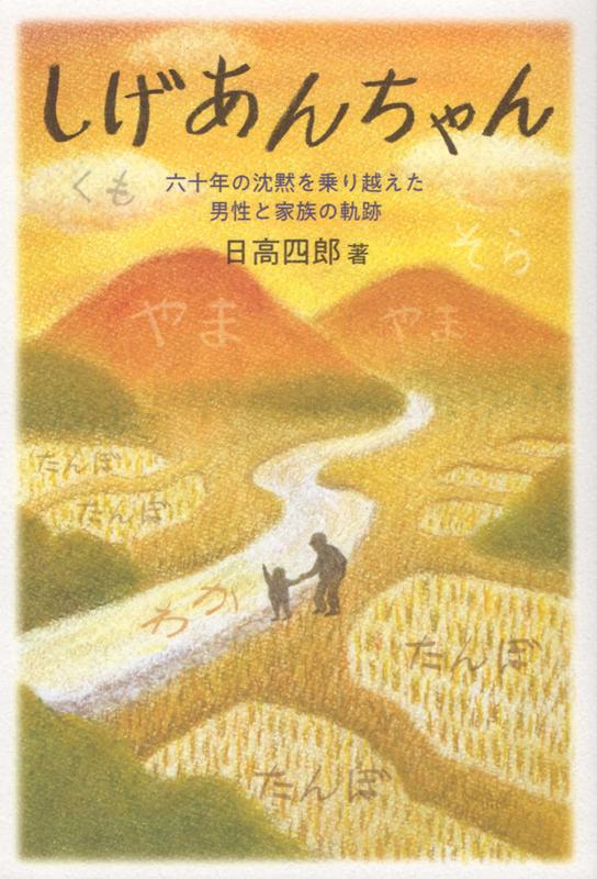 【中古】しげあんちゃん 六十年の沈黙を乗り越えた男性と家族の軌跡/鉱脈社/日高四郎（単行本）