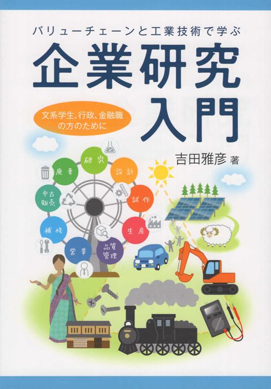 【中古】バリューチェーンと工業技術で学ぶ企業研究入門 文系学生、行政、金融職の方のために /鉱脈社/吉田雅彦（単行本）