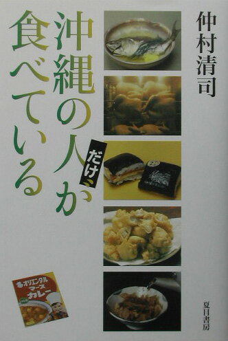 【中古】沖縄の人だけが食べている /夏目書房/仲村清司（単行本）