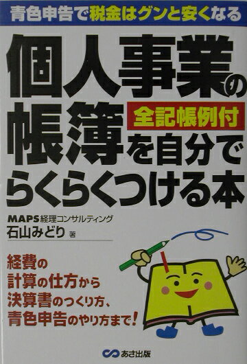 Bookkeeping - 【中古】個人事業の帳簿を自分でらくらくつける本 青色申告で税金はグンと安くなる/あさ出版/石山みどり（単行本）
