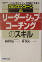 【中古】カルロス・ゴ-ン流リ-ダ-シップ・コ-チングのスキル モチベ-ションをアップして突破力を生む /あさ出版/安部哲也(単行本)