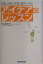【中古】アイデアのレッスン 仕事、勉強、発想を豊かにする /あさ出版/外山滋比古(単行本)