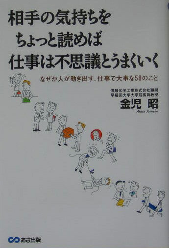 【中古】相手の気持ちをちょっと読めば仕事は不思議とうまくいく なぜか人が動き出す、仕事で大事な59のこと/あさ出版/金児昭（単行本）