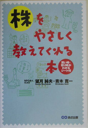 【中古】株をやさしく教えてくれる本 /あさ出版/望月純夫(単行本)