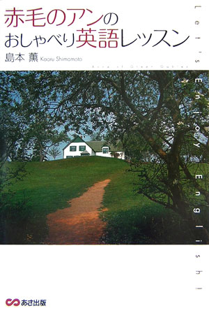 【中古】赤毛のアンのおしゃべり英語レッスン /あさ出版/島本薫（単行本（ソフトカバー））