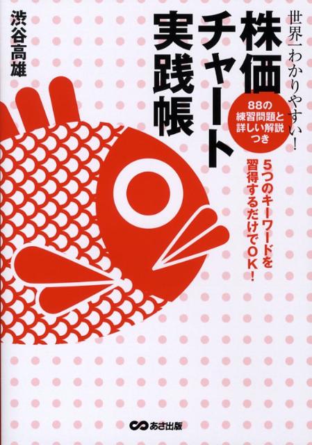 【中古】世界一わかりやすい!株価チャ-ト実践帳 5つのキ-ワ-ドを習得するだけでOK! /あさ出版/渋谷高雄(単行本(ソフトカバー))