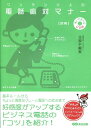 【中古】ワンランク上の電話応対マナ- 図解 /あさ出版/北原千園実(単行本(ソフトカバー))