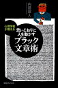 【中古】ブラック文章術 心理学者が教える思いどおりに人を動かす /あさ出版/内藤誼人(単行本(ソフトカバー))
