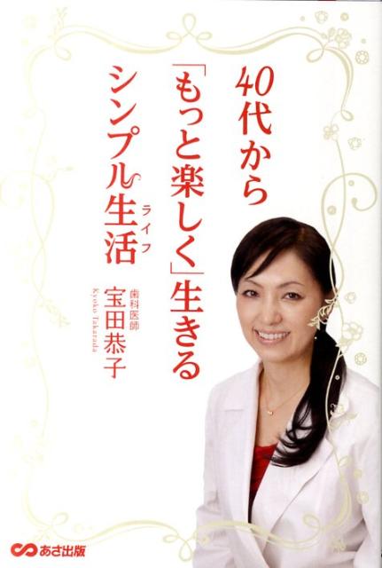 【中古】40代から「もっと楽しく」生きるシンプル生活 /あさ出版/宝田恭子（単行本（ソフトカバー））