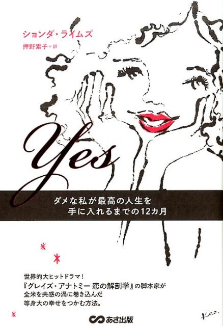 【中古】Yes ダメな私が最高の人生を手に入れるまでの12カ月 /あさ出版/ションダ ライムズ（単行本（ソフトカバー））