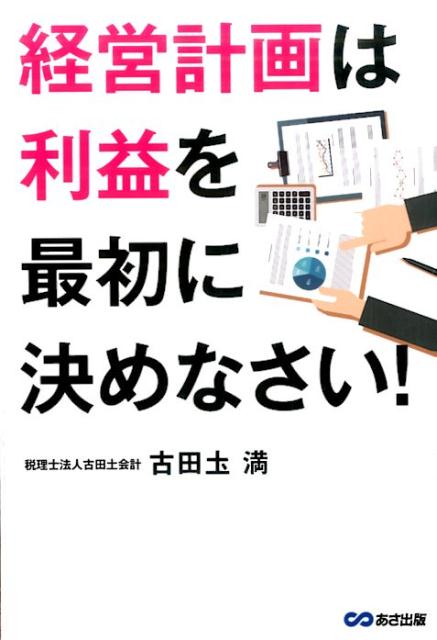 【中古】経営計画は利益を最初に決めなさい！ /あさ出版/古田土満（単行本（ソフトカバー））