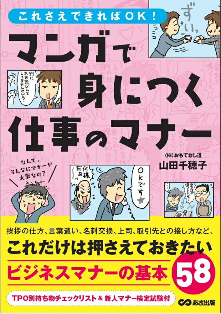 【中古】まんがで身につく仕事のマナー これさえできればOK！ /あさ出版/山田千穂子（単行本（ソフトカバー））