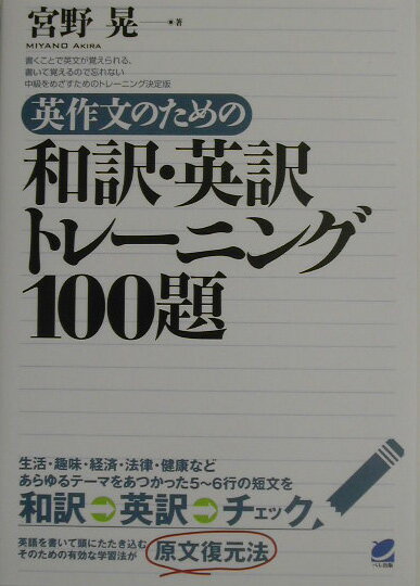 【中古】英作文のための和訳・英訳トレ-ニング100題 /ベレ出版/宮野晃（単行本）
