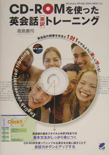 【中古】CD-ROMを使った英会話「英訳」トレ-ニング/ベレ出版/高島康司（単行本）