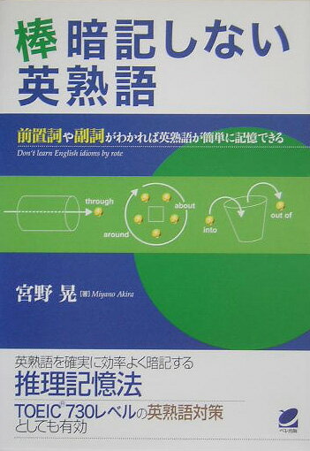 【中古】棒暗記しない英熟語 前置詞や副詞がわかれば英熟語が簡単に記憶できる/ベレ出版/宮野晃（単行本）