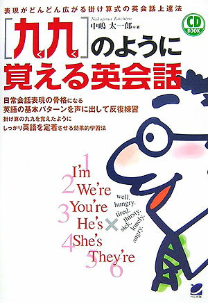 【中古】「九九」のように覚える英会話 表現がどんどん広がる掛け算式の英会話上達法/ベレ出版/中嶋太一郎（単行本）