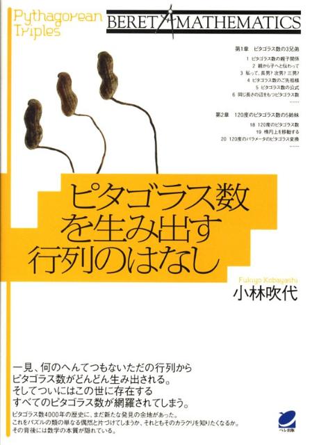 【中古】ピタゴラス数を生み出す行列のはなし /ベレ出版/小林吹代（単行本（ソフトカバー））