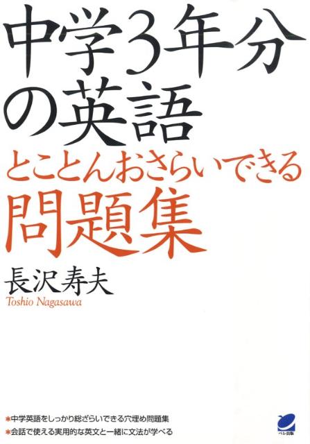 【中古】中学3年分の英語とことんおさらいできる問題集 /ベレ出版/長沢寿夫（単行本（ソフトカバー））