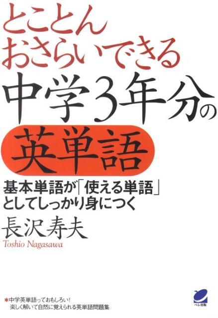 【中古】とことんおさらいできる中学3年分の英単語 基本単語が「使える単語」としてしっかり身につく /ベレ出版/長沢寿夫（単行本（ソフトカバー））