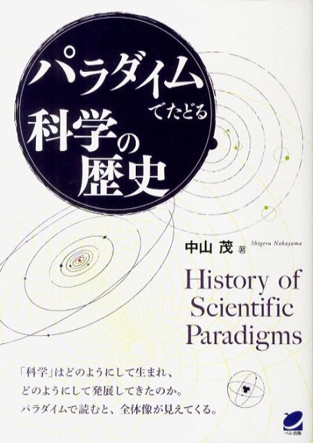 【中古】パラダイムでたどる科学の歴史 /ベレ出版/中山茂（科学史）（単行本）