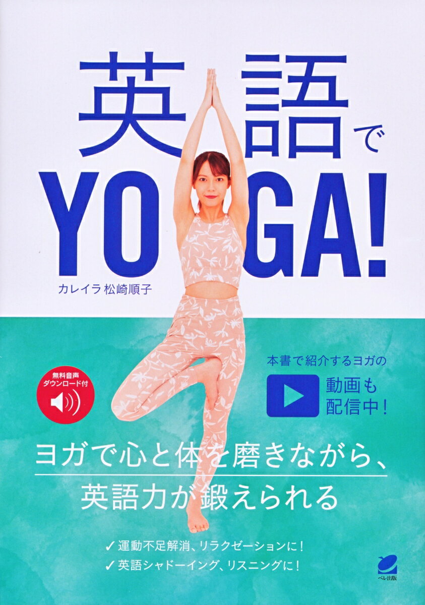 【中古】英語でYOGA！ 無料音声ダウンロード付き /ベレ出版/カレイラ松崎順子（単行本）