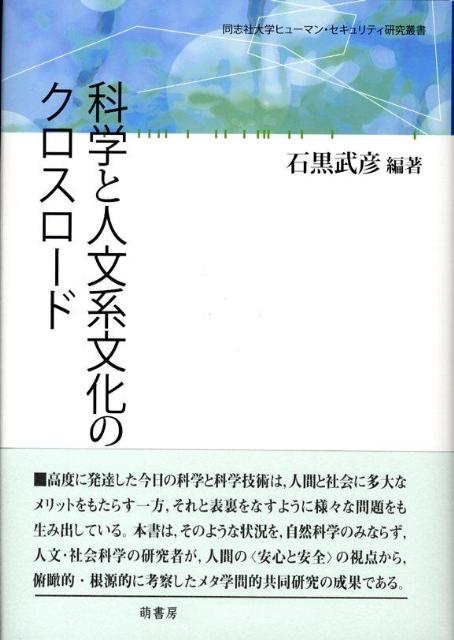 【中古】科学と人文系文化のクロスロ-ド /萌書房/石黒武彦（単行本）