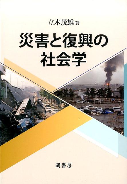 【中古】災害と復興の社会学/萌書房/立木茂雄（単行本）