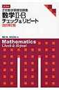 【中古】Z会数学基礎問題集数学2・Bチェック&リピ-ト 改訂第2版/Z会ソリュ-ションズ/亀田隆(単行本(ソフトカバー))