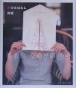 【中古】旅のおはなし Bon voyage /地球丸/雅姫(単行本)